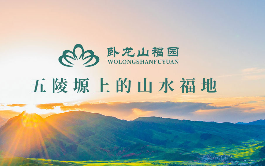 西安墓地卧龙山多名职业经理人推荐